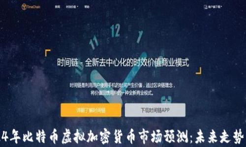 
2024年比特币虚拟加密货币市场预测：未来走势分析