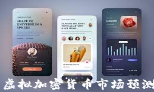 
2024年比特币虚拟加密货币市场预测：未来走势分析