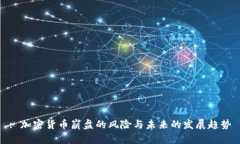 : 加密货币崩盘的风险与未
