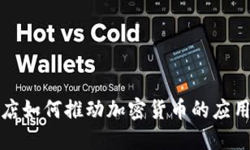 华为商店如何推动加密货币的应用与发展