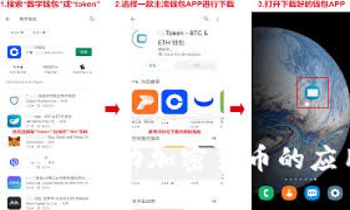 华为商店如何推动加密货币的应用与发展
