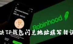 如何解决TP钱包闪兑地址填