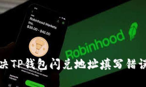 如何解决TP钱包闪兑地址填写错误的问题