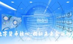 加密数字货币核心：揭秘