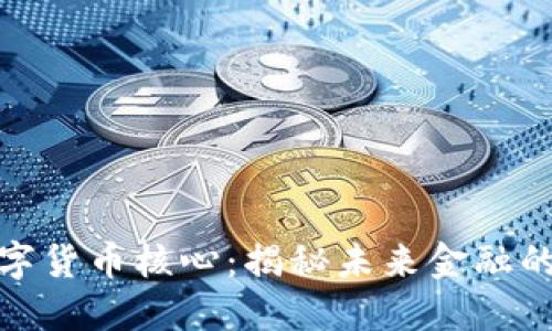 加密数字货币核心：揭秘未来金融的新引擎