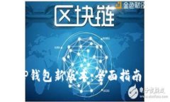 如何轻松下载TP钱包新版本