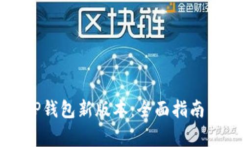 如何轻松下载TP钱包新版本：全面指南与常见问题解答