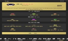 加密货币入门教程：从概