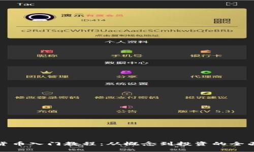 加密货币入门教程：从概念到投资的全面指南