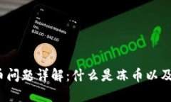 TP钱包冻币问题详解：什么