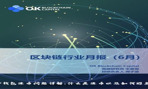 TP钱包冻币问题详解：什么是冻币以及如何避免？