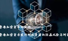 警告加密货币的发行警告
