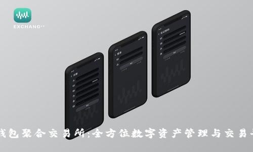 TP钱包聚合交易所：全方位数字资产管理与交易平台
