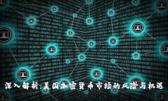深入解析：美国加密货币