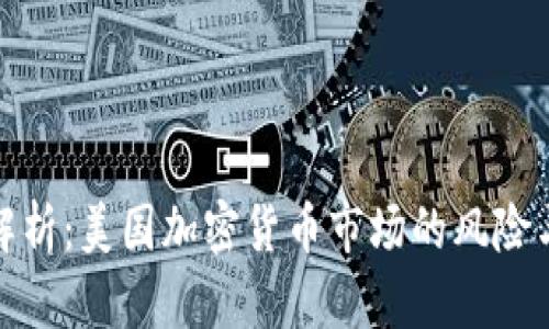 深入解析：美国加密货币市场的风险与机遇
