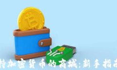如何选择支持加密货币的