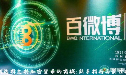 
如何选择支持加密货币的商城：新手指南与最佳推荐