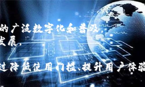   探索GSN（Gas Station Network）：未来加密货币的支付解决方案 / 

 guanjianci 加密货币, GSN, Gas Station Network, 支付解决方案 /guanjianci 

什么是GSN（Gas Station Network）？
GSN（Gas Station Network）是一个创新的加密货币网络，旨在解决传统区块链网络在交易过程中的一些痛点，特别是在用户友好性和支付效率方面。GSN允许用户在执行区块链交易时不必持有加密货币，降低了普通用户的入门门槛。通过GSN，用户可以借助网络提供的“交通站”服务，以法定货币或用其他方式支付gas费用，从而完成交易。

GSN的工作原理
GSN通过一系列“服务提供商”来运作，这些服务提供商充当网络的“交通站”。他们在用户进行交易时，代替用户支付Gas费用。用户只需在交易时选择一个服务提供商，指定他们希望使用的支付方式。服务提供商会负责将用户请求的信息提交到区块链中，并支付必要的Gas费。
用户与服务提供商之间的交互是通过简单的API调用完成的，这使得过程对普通用户来说更加透明和易于使用。与此同时，服务提供商通过为用户提供这种服务而获得一定的报酬。

GSN的优势
GSN的前景广阔，主要体现在以下几个方面：
ol
    listrong用户友好性：/strong普通用户无需了解Gas费用或加密货币的复杂性，降低了他们的使用门槛。/li
    listrong流动性增强：/strong没有Gas费用的负担使得用户可以更自由地在区块链上进行交易。/li
    listrong拓展了加密货币的使用场景：/strongGSN不仅适用于交易，还可以用于游戏、DApp等各种情境，极大地丰富了应用场景。/li
    listrong服务提供商激励机制：/strong服务提供商通过为用户提供Gas费用支付服务而获得收入，从而建立了良性的生态系统。/li
/ol

GSN的市场前景
随着加密货币的普及和区块链技术的不断发展，GSN作为一种新兴的支付解决方案，市场前景相当可观。越来越多的人开始认识到加密货币的潜力，并愿意探索以外的使用方式，这为GSN的实施和推广提供了良好的基础。

对用户的吸引力
GSN的最大吸引力在于其为用户提供了无缝的体验，使得区块链技术变得更加可接近。许多新用户在进入这个领域时面临着Gas费用的阻碍，而GSN消除了这一问题，使他们可以更轻松地体验和使用基于区块链的服务。

对开发者的吸引力
对于开发者来说，GSN也打开了更多可能性。
开发者可以通过GSN为他们的应用提供更好的用户体验，吸引更多的用户参与。同时，这也为开发者提供了一个新的收入来源，因为他们可以向服务提供商收取一定的费用。

行业影响
GSN的出现不仅仅是技术上的创新，更是行业模式的变革。通过为用户和开发者提供更多的灵活性和选择，GSN可能会引发一场颠覆性的变革。它可能会促使更多企业和机构探索将加密货币融入其支付系统的可能性，从而推动全球经济的数字化转型。

可能相关的问题

1. GSN与传统支付系统有何不同？
GSN与传统支付系统的主要区别在于其去中心化和用户操控性。传统支付系统需要用户拥有一定的资金余额进行交易，但GSN允许用户在没有持有加密货币的情况下进行交易。
传统支付系统通常受到银行和金融机构的监管，而GSN则依赖于智能合约的执行和区块链技术的透明性。这使得GSN在许多场景下能够提供更快的交易速度、更低的手续费用和更高的透明度。

2. GSN如何确保交易的安全性？
GSN通过利用区块链的去中心化特性来确保交易的安全性。每一笔交易都是通过智能合约进行的，并在区块链上进行记录，这使得一旦交易被确认，就无法更改或撤回。这种特性大大增强了交易的安全性，减少了欺诈的可能性。
此外，GSN还可以通过多重签名和身份验证机制来确保服务提供商的身份和资金的安全，进一步增强系统的整体安全性。

3. GSN会对加密货币价格造成影响吗？
GSN的推出可能会对加密货币的需求和价格产生间接影响。随着越来越多的用户能够通过GSN轻松访问区块链，可能会导致更多用户对加密货币的需求增加，从而推动价格上涨。此外，服务提供商为了扩大业务可能会大量购买加密货币进行交易，也会对价格产生推波助澜的作用。
然而，由于许多因素都会影响加密货币的价格，GSN的直接影响可能相对有限，但它对生态系统的整体健康和可持续发展无疑是积极的。

4. GSN在实际应用中有哪些成功案例？
近年来，随着对区块链技术的认知加深，sprouting-up的多个项目都开始探索GSN的可能性。例如，某些游戏应用已经开始采用GSN来降低玩家的支付门槛，让玩家可以在不持有加密货币的情况下完成游戏内购买。
这些成功案例不仅展示了GSN在实际应用中的可行性，也为后续宣传和推广奠定了基础，吸引更多的参与者和投资者关注这一新兴范畴。

5. GSN的发展将如何影响未来的金融生态？
GSN的未来发展可能会带来一场金融生态的革命。随着用户和开发者对去中心化支付方案的接受度提高，GSN可能会成为主流支付方式之一，促进金融服务的广泛数字化和普及。
未来，GSN的成功应用将可能推动更多的金融科技创业，激励各种创新形式的金融服务沙盒，同时，作为区块链技术的重要一环，GSN将推动数字经济的全面发展。

综上所述，GSN不仅是加密货币支付领域的一次创新，更是整个支付模式的颠覆。它的出现使得加密货币不仅仅是一种投资工具，更成为了一种生活方式，通过降低使用门槛、提升用户体验，有望改变全球支付体系的未来。随着GSN的逐步完善和推广，相信未来将会看到更多普通用户乐于使用这一新兴的支付方式。