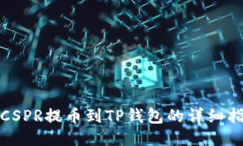 : CSPR提币到TP钱包的详细指南
