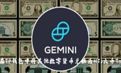 如何在TP钱包中将其他数字