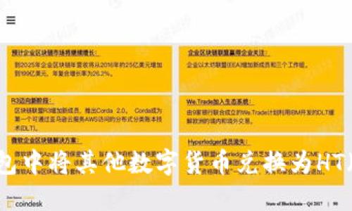 如何在TP钱包中将其他数字货币兑换为HT（火币Token）