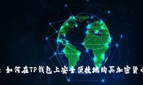 : 如何在TP钱包上安全便捷地购买加密货币