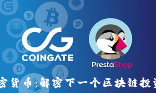  
OICC加密货币：解密下一个区块链投资的未来