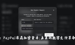 : PayPal布局加密货币：未来