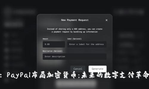 : PayPal布局加密货币：未来的数字支付革命