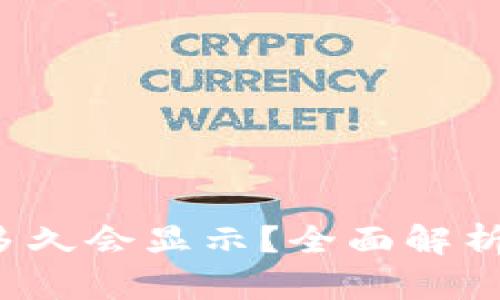  TP钱包买币后多久会显示？全面解析交易时间与流程