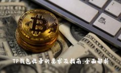 TP钱包收录的要求及指南：