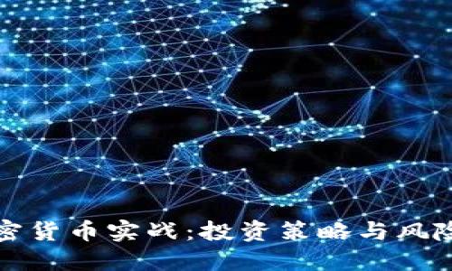 深入解读加密货币实战：投资策略与风险管控全攻略