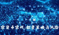 深入解读加密货币实战：