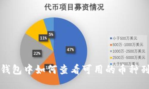TP钱包中如何查看可用的币种列表