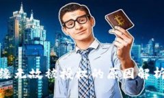 : TP钱包无缘无故被授权的