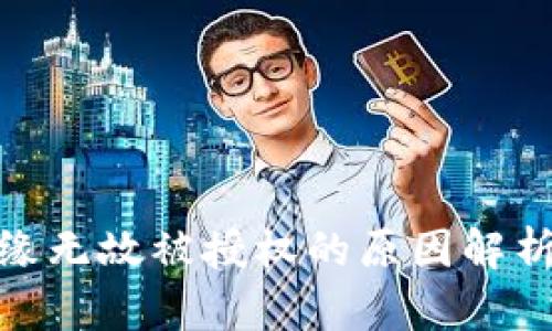 : TP钱包无缘无故被授权的原因解析与应对措施