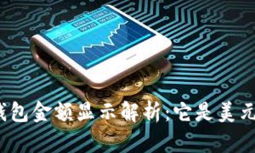 TP钱包金额显示解析：它是美元吗？
