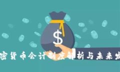 日本加密货币会计制度解