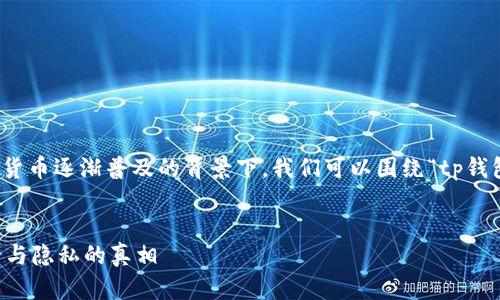 这个问题的确引发了一些关注，尤其是在数字货币逐渐普及的背景下。我们可以围绕“tp钱包会被公安局监控吗”这个主题进行详细探讨。


TP钱包会被公安局监控吗？揭开数字钱包安全与隐私的真相