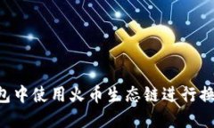 如何在TP钱包中使用火币生