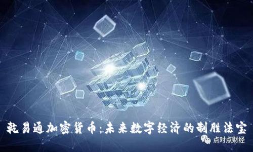 乾易通加密货币：未来数字经济的制胜法宝