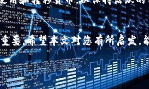Title: 如何成功发行虚拟加密货币：从概念到市场的全面指南

Keywords: 虚拟加密货币, 发行流程, ICO, 区块链技术

下面是对如何发行虚拟加密货币的详细介绍和相关问题的解答。

引言
随着区块链技术的发展，虚拟加密货币的发行已成为一种新的商业模式。无论是希望融资的初创公司，还是追求技术创新的企业，在正确的条件下，发行自己的虚拟加密货币可以带来巨大的经济效益。然而，发行一种虚拟加密货币并非简单之事，它涉及到技术、法律、市场、以及热点问题的全面考量。本文将详细介绍如何成功发行虚拟加密货币，并为您解决可能遇到的问题。

一、虚拟加密货币的概念
虚拟加密货币是一种基于区块链技术的数字货币，利用加密算法确保交易的安全性和匿名性。这种货币通常不受中央银行或金融机构的控制，其价值由市场供需关系决定。
虚拟加密货币的最著名代表是比特币，自2009年推出以来，其价值已大幅上涨，引发了全球范围内的投资热潮。除了比特币之外，还有以太坊、瑞波币等各种加密货币，甚至还有许多以特定应用程序为基础的新币种。

二、发行虚拟加密货币的步骤
发行虚拟加密货币的流程可以分为以下几个步骤：

h41. 市场调研和需求分析/h4
在决定发行虚拟加密货币之前，您首先需要进行市场调研，了解当前市场的需求和竞争情况。通过对潜在用户的调查、对现有加密货币市场的分析，您可以更好地定位自己的货币特点和目标受众。

h42. 选定区块链平台/h4
选择适合的区块链平台是至关重要的一步。当前市场上有多个公链和私链可供选择，如以太坊、波场、EOS等。其中，以太坊因其智能合约功能广受欢迎。根据您的技术能力与需求，来选择最合适的平台。

h43. 设计货币的经济模型/h4
一个成功的虚拟加密货币需要一个合理的经济模型，这涉及到货币的供需关系、总发行量、分配方式、以及通货膨胀/紧缩机制等。确保经济模型能激发用户的使用欲望，同时保持货币的价值稳定。

h44. 开发和部署智能合约/h4
在区块链平台上开发智能合约是实施货币功能的关键步骤。智能合约可以自动执行交易、记录交易和分配货币。开发过程中要注意安全性，以防止潜在的漏洞和攻击。

h45. 法律合规性/h4
发行虚拟加密货币必须遵循当地和国际的法律法规。不同国家对于虚拟货币的监管程度不同，需了解法规相关的内容，以确保退出市场时不会遇到法律问题。

h46. ICO或其他融资方式/h4
许多新发行的虚拟货币会选择通过ICO（首次代币发行）来筹集资金。ICO是一种新型的融资方式，投资者通过购买初始代币以获得未来价值的机会。确保在ICO过程中提供清晰透明的信息，并建立合理的投资回报机制。

h47. 市场推广/h4
推广是确保虚拟加密货币被广泛接受的重要环节。通过社交媒体、加密货币论坛、行业会议等方式宣传推广，吸引用户和投资者。制定有效的营销策略可以提升品牌知名度和用户基础。

三、潜在问题与应对策略
在发行虚拟加密货币的过程中，您可能会遇到以下问题：

h41. 市场竞争激烈，如何脱颖而出？/h4
市场中存在大量的卫星币，它们在功能、价值和技术上竞争激烈。要脱颖而出，可以考虑从用户的需求出发，开发差异化的功能，例如提供更高的交易速度、更低的交易费用、以及更友好的用户体验。同时，建立强大的社区支持和用户反馈机制也是成功的关键。

h42. 如何防范法律风险？/h4
随着加密货币的发展，监管政策不断变化。为了避免法律风险，建议在发币之前咨询专业的法律顾问，确保您的项目符合当地的法律法规。同时，在项目白皮书中清楚阐明币种的目的、功能和使用场景，以降低可能的法律纠纷。

h43. 将如何确保安全性？/h4
安全性是虚拟加密货币项目成功的核心。可以采取以下措施增强系统的安全性：引入多重签名、安全审计、实施严格的权限管理等，定期对智能合约进行安全审计，确保代码是安全的。此外，用户教育同样重要，要提高用户对于安全使用的敏感性。

h44. 如何吸引投资者参与？/h4
吸引投资者的关键在于为他们提供明确的回报和良好的投资前景。在ICO中，透明度、项目的实际应用场景以及团队的专业背景都是影响投资者决策的重要因素。同时，通过定期发布项目进展和开源代码，增强投资者对项目的信任。

h45. 发行后的运营规划是什么？/h4
发行虚拟加密货币后的运营规划至关重要。除了持续的市场推广，您还需要计划使用收入的方式，支持开发团队，完善网络的稳定性，并扩展生态系统。同时，引导用户如何使用和转移货币，以保持活跃的用户基础。

总结
发行虚拟加密货币是一个复杂的过程，但通过有效的规划和实施，可以为您带来巨大的经济效益。从选择区块链平台、设计经济模型到市场推广和法律合规，每一步都至关重要。希望本文对您有所启发，能够帮助您成功发行自己的虚拟加密货币。

以上内容为如何发行虚拟加密货币的整体概述和相关问题的分析，希望对您有所帮助。如需更具体的技术细节或实施方案，请与相关领域的专业人士进一步交流。