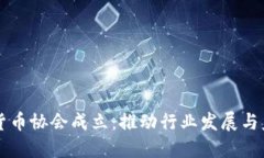 日本加密货币协会成立：