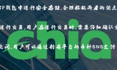 币安交易所和TP钱包是两个