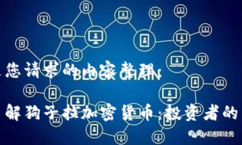 以下是您请求的内容整理：

全面了解狗子拉加密货币：投资者的新选择