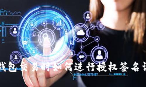 TP钱包交易时如何进行授权签名详解