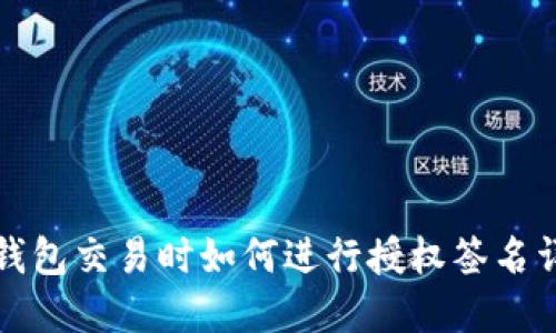 TP钱包交易时如何进行授权签名详解