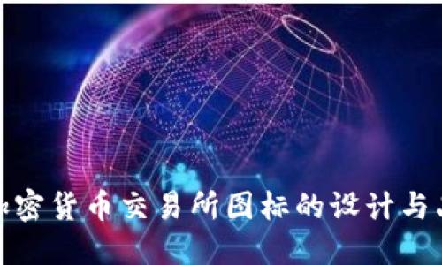 双子座加密货币交易所图标的设计与品牌策略