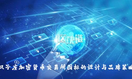 双子座加密货币交易所图标的设计与品牌策略
