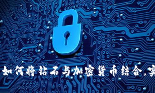 投资新趋势：如何将钻石与加密货币结合，实现财富增值
